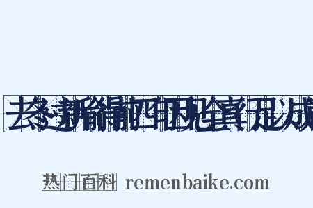 去冬过新喻得前四句因见全真行足以成篇是什么意思的图片